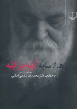 آینه در آینه